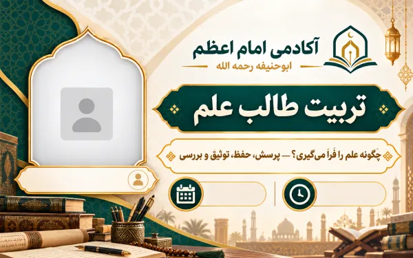 كيف تتعلم؟ — السؤال والحفظ والتوثيق والتحقق